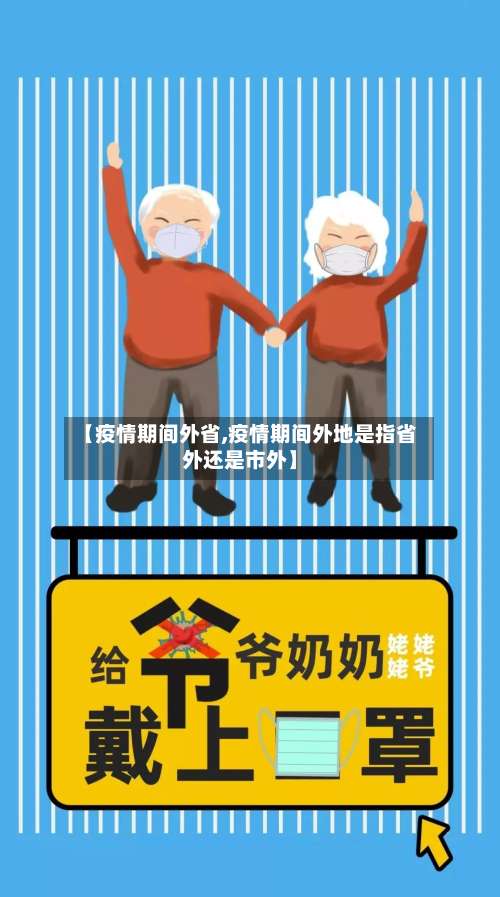 【疫情期间外省,疫情期间外地是指省外还是市外】-第2张图片