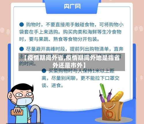 【疫情期间外省,疫情期间外地是指省外还是市外】-第3张图片