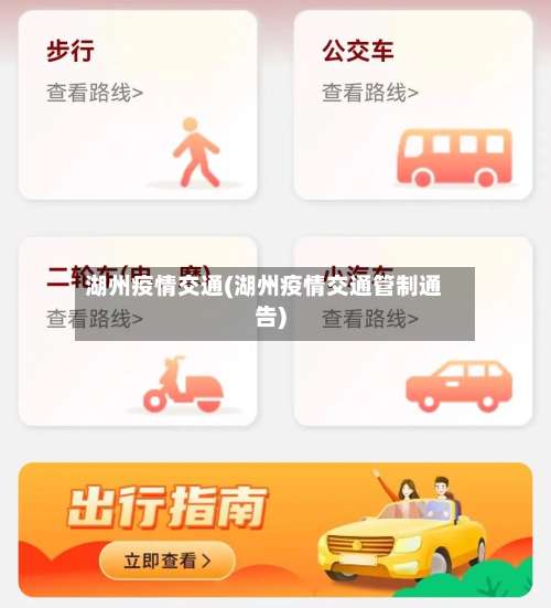 湖州疫情交通(湖州疫情交通管制通告)