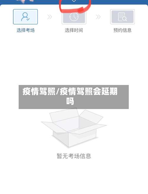 疫情驾照/疫情驾照会延期吗