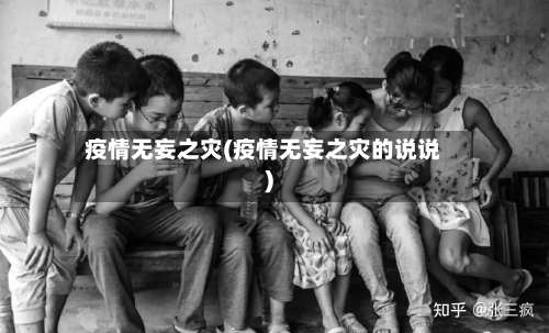 疫情无妄之灾(疫情无妄之灾的说说)