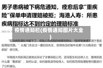 疫情通知栏(疫情通知图片大全)-第2张图片