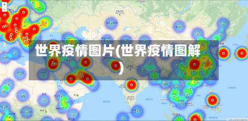 世界疫情图片(世界疫情图解)