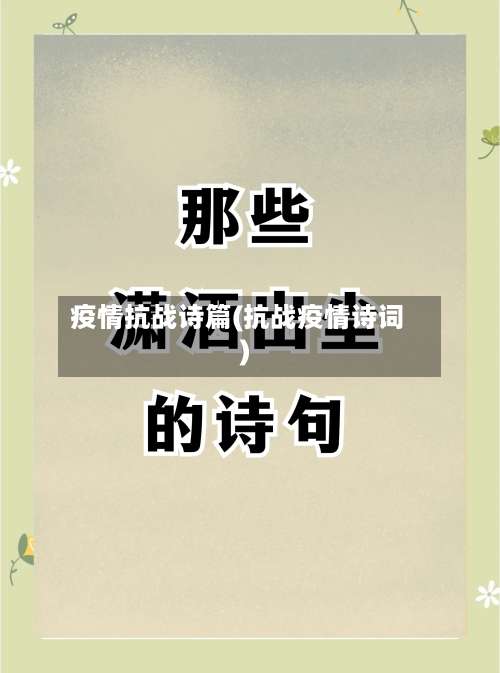 疫情抗战诗篇(抗战疫情诗词)-第3张图片