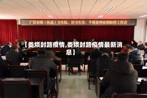 【娄烦封路疫情,娄烦封路疫情最新消息】-第3张图片