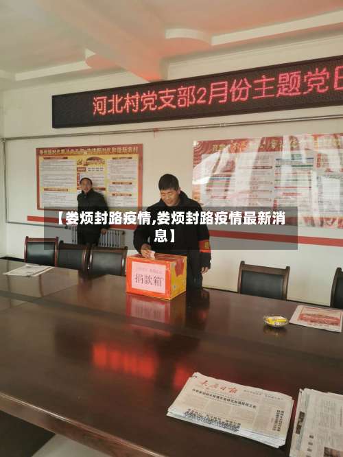 【娄烦封路疫情,娄烦封路疫情最新消息】