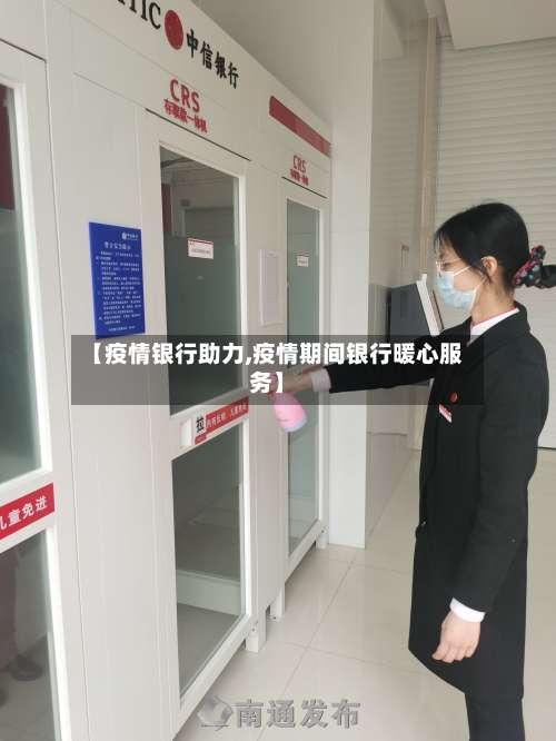 【疫情银行助力,疫情期间银行暖心服务】-第2张图片