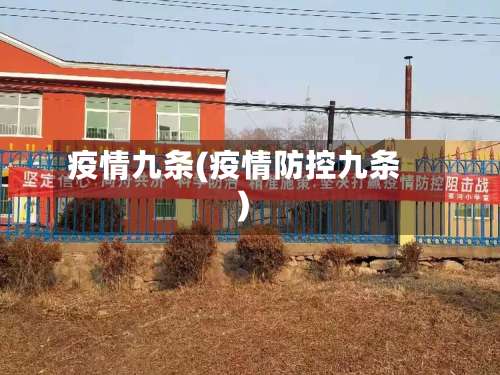 疫情九条(疫情防控九条)