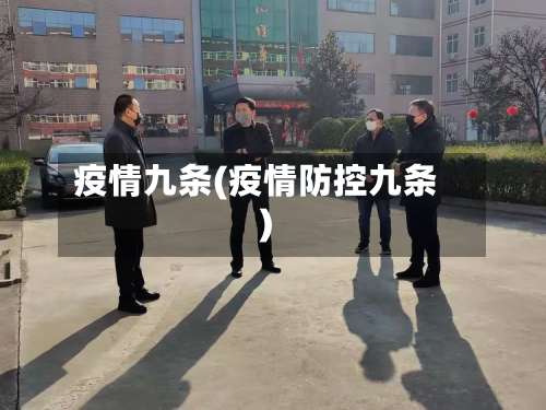 疫情九条(疫情防控九条)-第2张图片