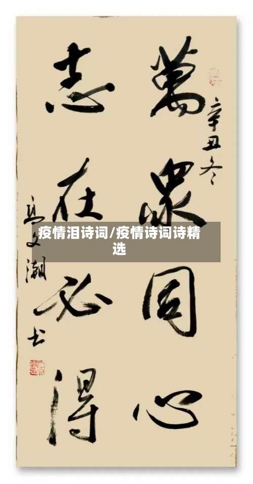 疫情泪诗词/疫情诗词诗精选