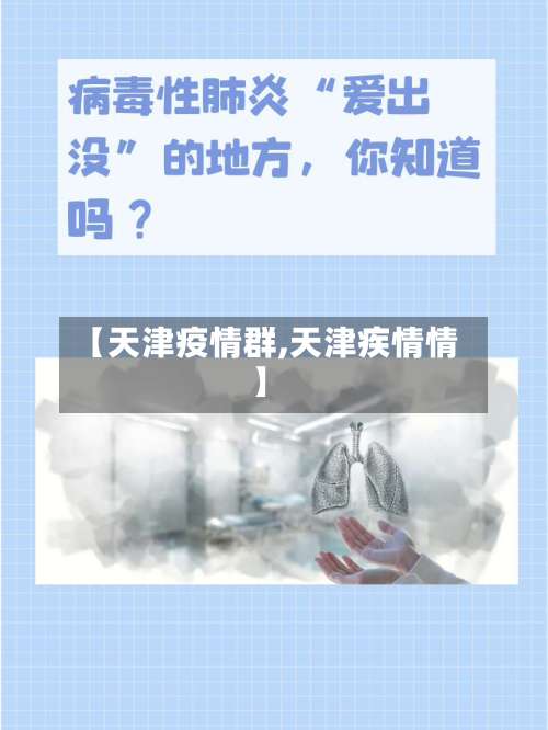 【天津疫情群,天津疾情情】