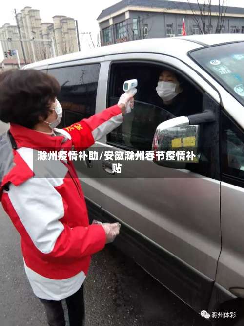 滁州疫情补助/安徽滁州春节疫情补贴