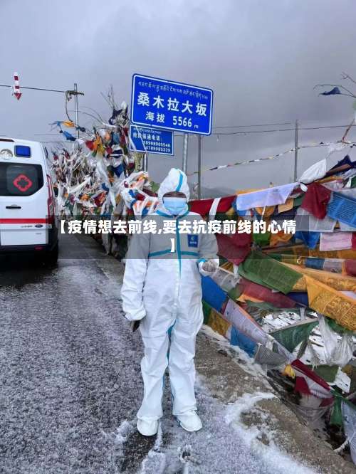 【疫情想去前线,要去抗疫前线的心情】-第2张图片