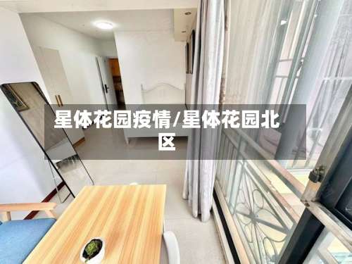 星体花园疫情/星体花园北区