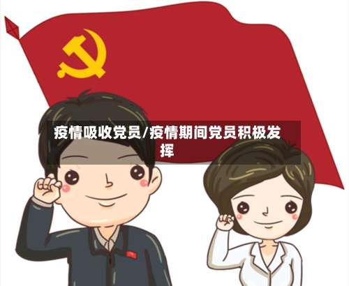 疫情吸收党员/疫情期间党员积极发挥