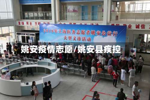 姚安疫情志愿/姚安县疾控