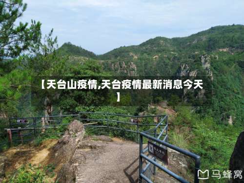 【天台山疫情,天台疫情最新消息今天】-第2张图片