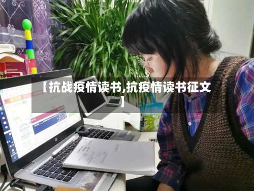 【抗战疫情读书,抗疫情读书征文】