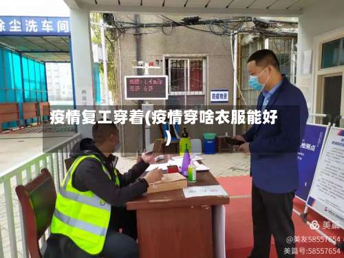 疫情复工穿着(疫情穿啥衣服能好)-第2张图片