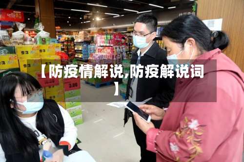 【防疫情解说,防疫解说词】