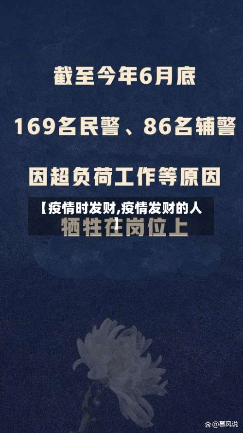 【疫情时发财,疫情发财的人】