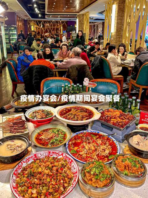 疫情办宴会/疫情期间宴会聚餐