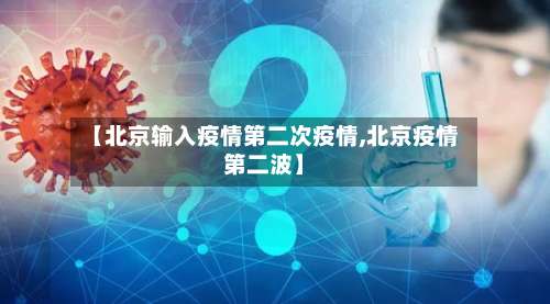 【北京输入疫情第二次疫情,北京疫情第二波】-第2张图片