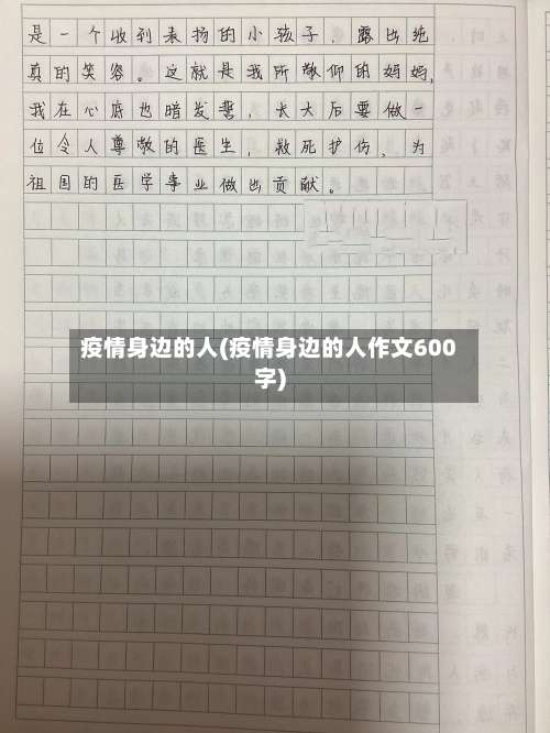 疫情身边的人(疫情身边的人作文600字)-第2张图片