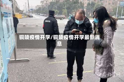 铜陵疫情开学/铜陵疫情开学最新消息-第3张图片