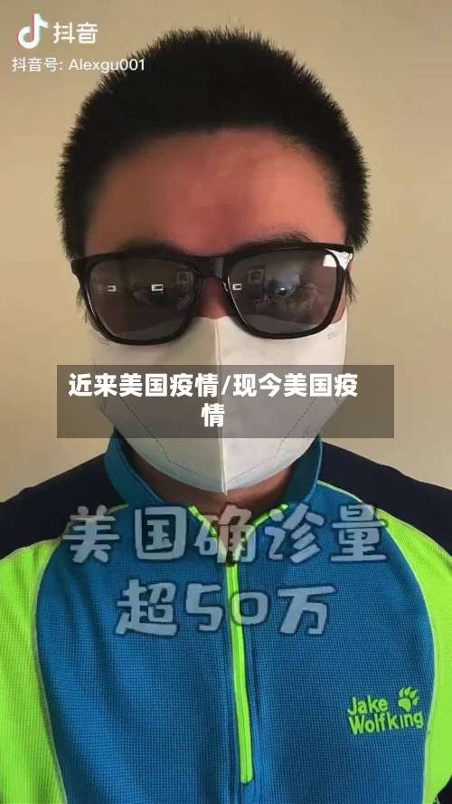 近来美国疫情/现今美国疫情-第2张图片