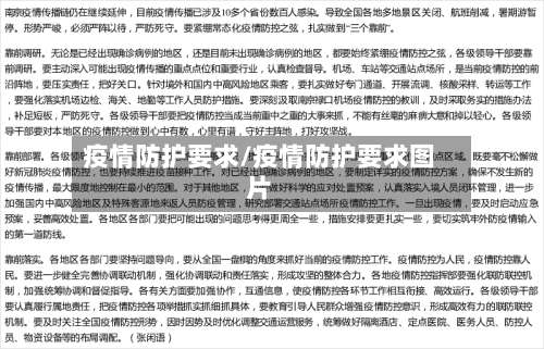 疫情防护要求/疫情防护要求图片
