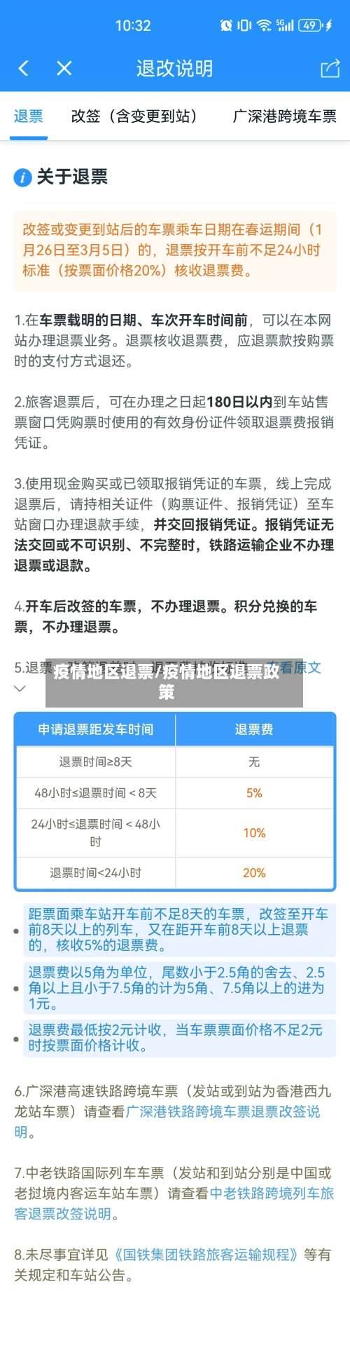 疫情地区退票/疫情地区退票政策