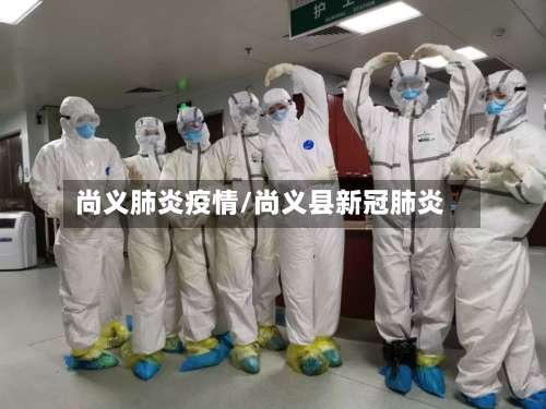 尚义肺炎疫情/尚义县新冠肺炎