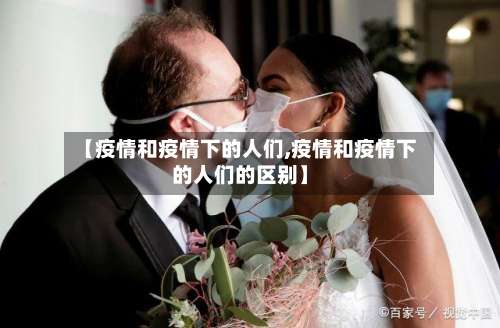 【疫情和疫情下的人们,疫情和疫情下的人们的区别】-第2张图片
