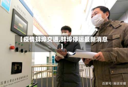 【疫情蚌埠交通,蚌埠停运最新消息】-第3张图片