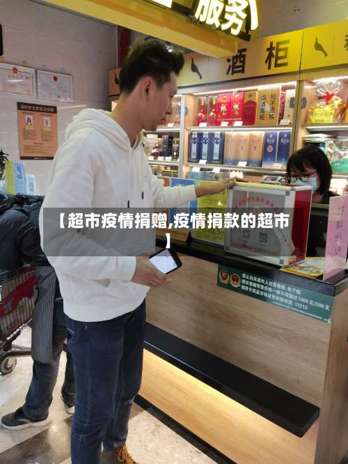 【超市疫情捐赠,疫情捐款的超市】-第2张图片