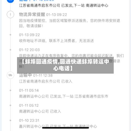 【蚌埠圆通疫情,圆通快递蚌埠转运中心电话】-第2张图片