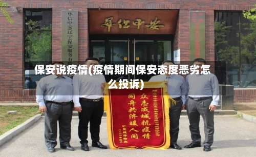 保安说疫情(疫情期间保安态度恶劣怎么投诉)