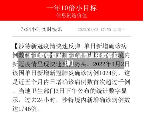 【浙江疫情复发,浙江紧急通知疫情反弹】