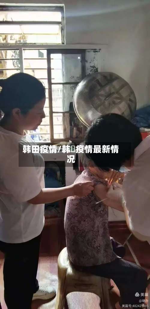 韩田疫情/韩囯疫情最新情况