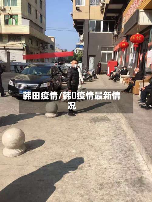 韩田疫情/韩囯疫情最新情况-第2张图片