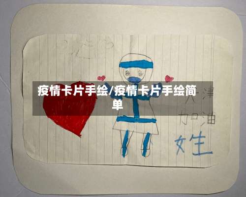 疫情卡片手绘/疫情卡片手绘简单-第3张图片