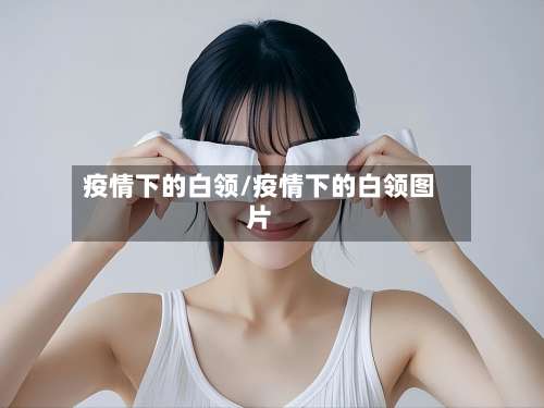 疫情下的白领/疫情下的白领图片-第3张图片