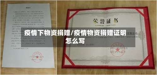 疫情下物资捐赠/疫情物资捐赠证明怎么写