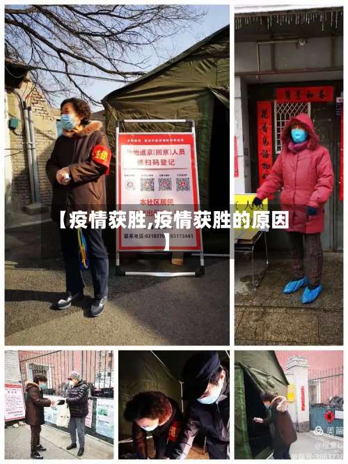 【疫情获胜,疫情获胜的原因】