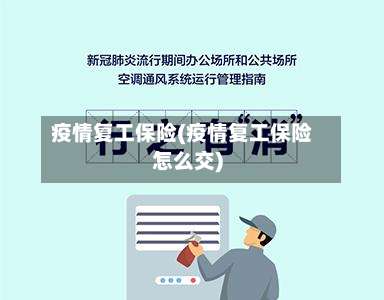 疫情复工保险(疫情复工保险怎么交)