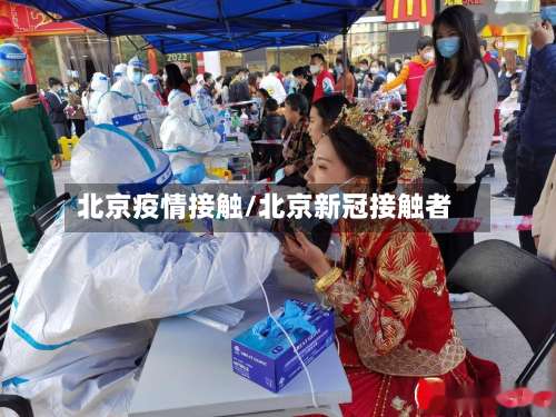 北京疫情接触/北京新冠接触者-第2张图片