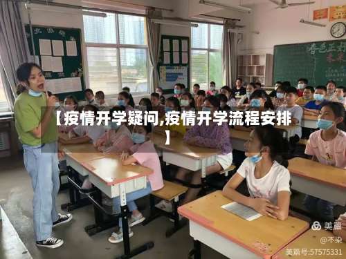 【疫情开学疑问,疫情开学流程安排】-第2张图片