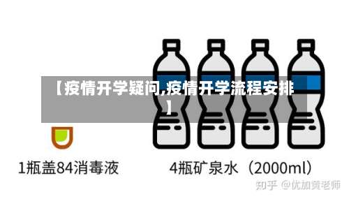 【疫情开学疑问,疫情开学流程安排】