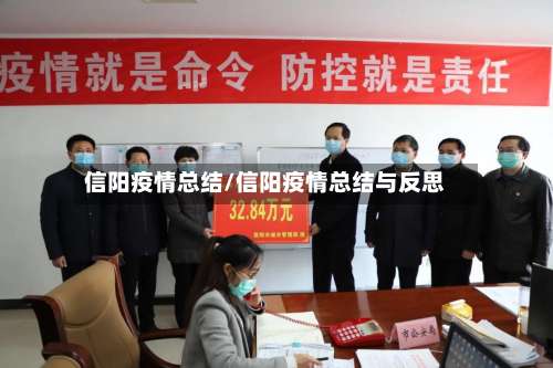 信阳疫情总结/信阳疫情总结与反思-第3张图片